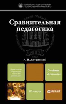 Книга Сравнительная педагогика Уч.д/магистров (Джуринский А.Н.), б-8641, Баград.рф